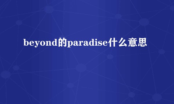 beyond的paradise什么意思