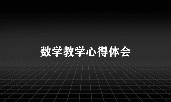 数学教学心得体会