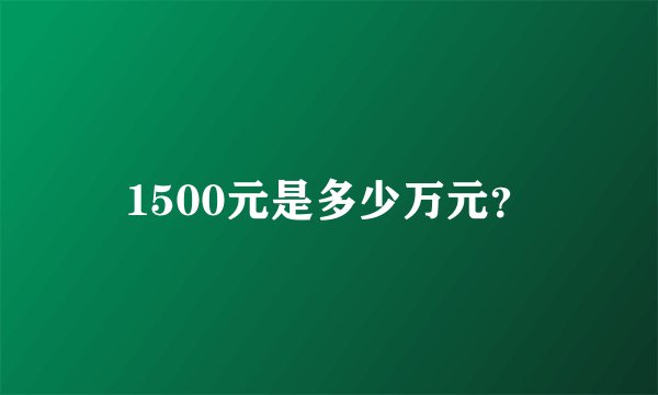 1500元是多少万元？