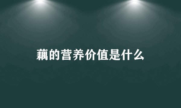 藕的营养价值是什么