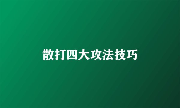 散打四大攻法技巧