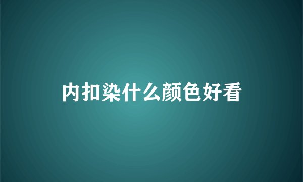 内扣染什么颜色好看
