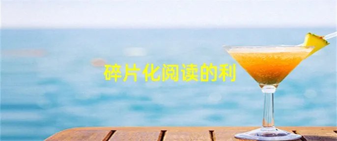 碎片化阅读的利