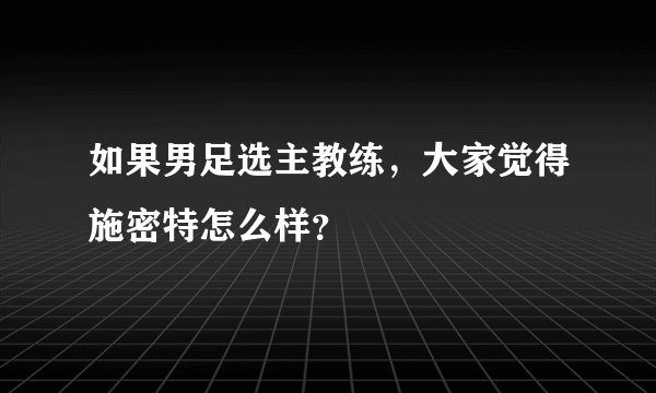 如果男足选主教练，大家觉得施密特怎么样？