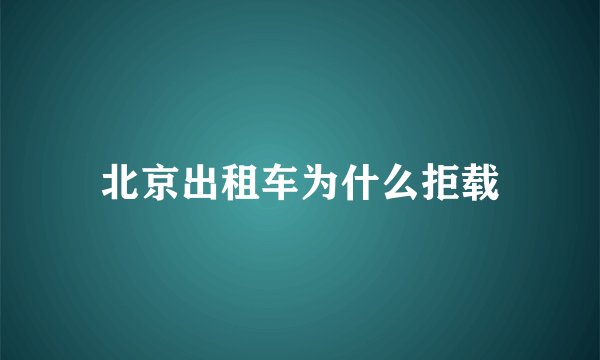 北京出租车为什么拒载