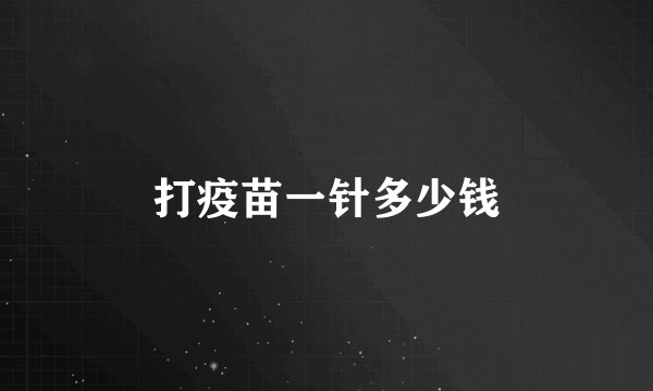 打疫苗一针多少钱