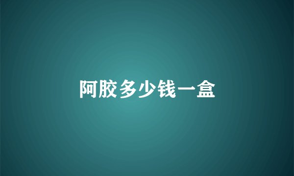 阿胶多少钱一盒
