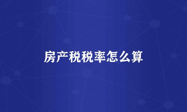 房产税税率怎么算