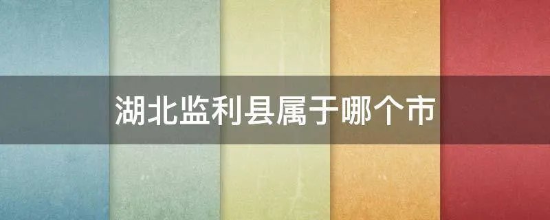 湖北监利县属于哪个市