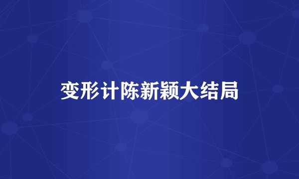 变形计陈新颖大结局