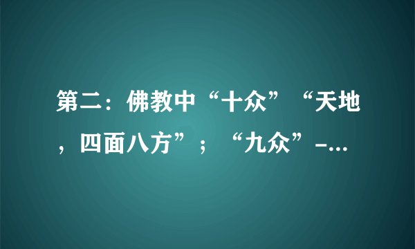 第二：佛教中“十众”“天地，四面八方”；“九众”-“地，四面八方”；是天下的意思；