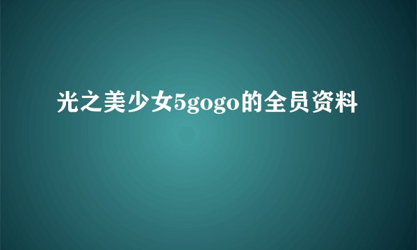 光之美少女5gogo的全员资料
