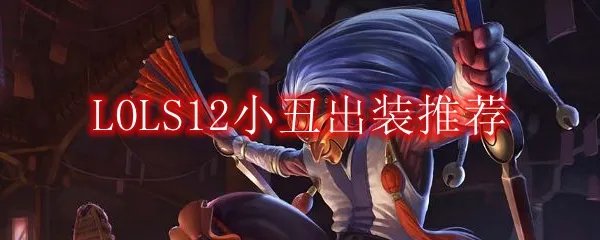 LOLS12小丑出装推荐