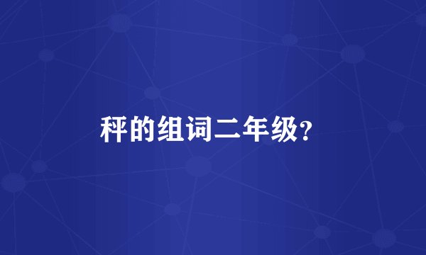 秤的组词二年级？