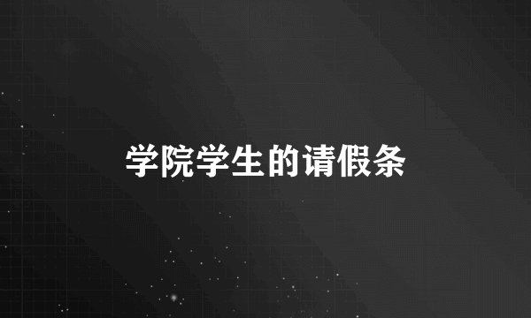 学院学生的请假条