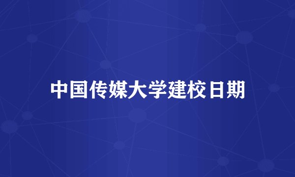 中国传媒大学建校日期