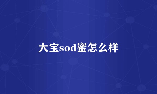 大宝sod蜜怎么样