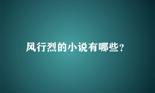 风行烈的小说有哪些？