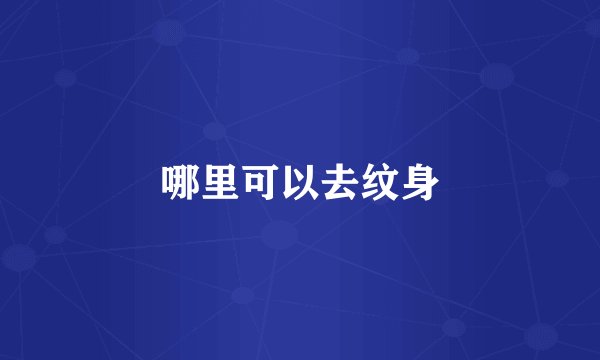 哪里可以去纹身