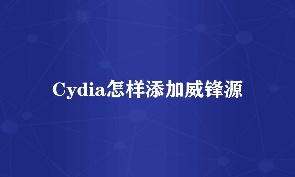 Cydia怎样添加威锋源