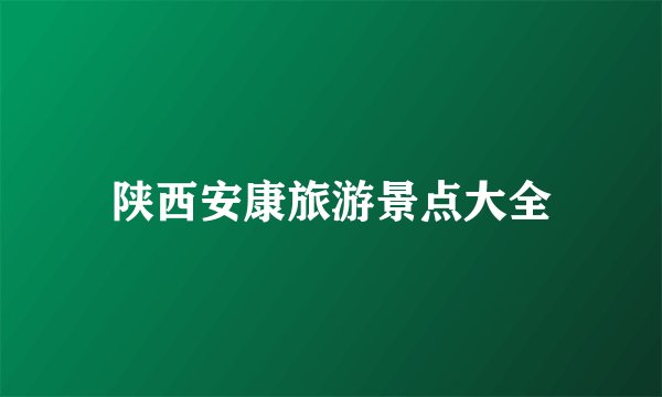 陕西安康旅游景点大全