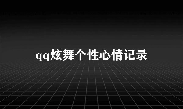qq炫舞个性心情记录