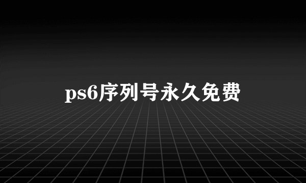 ps6序列号永久免费