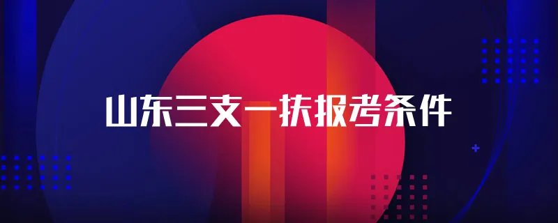 山东三支一扶报考条件