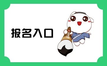 2022广东省公务员考试报名入口(广州市）