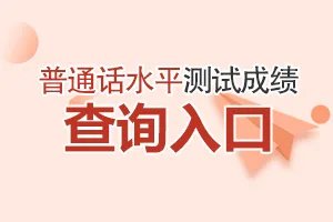 普通话成绩查询-全国普通话水平测试成绩查询入口-普通话查询入口官网