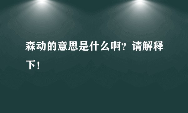 森动的意思是什么啊？请解释下！