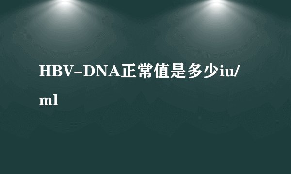 HBV-DNA正常值是多少iu/ml