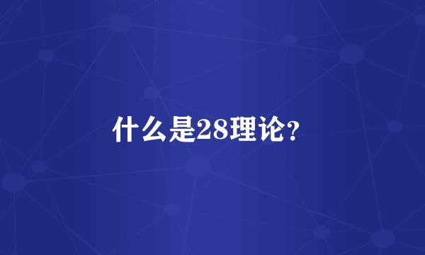 什么是28理论？