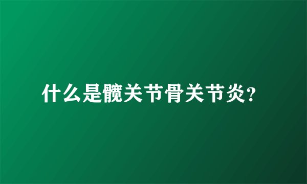 什么是髋关节骨关节炎？