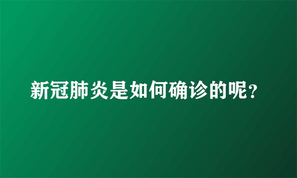 新冠肺炎是如何确诊的呢？