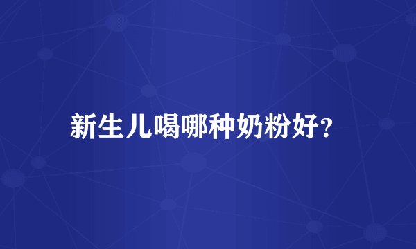 新生儿喝哪种奶粉好？