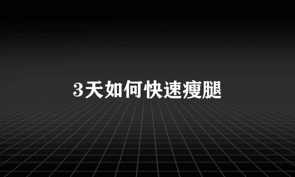 3天如何快速瘦腿