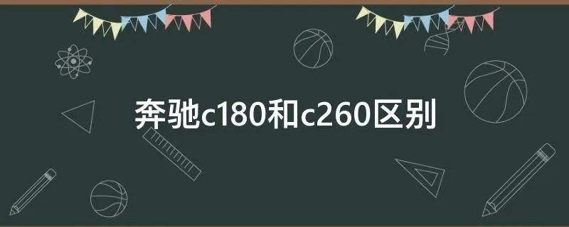 奔驰c180和c260区别