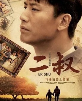 二叔是什么意思