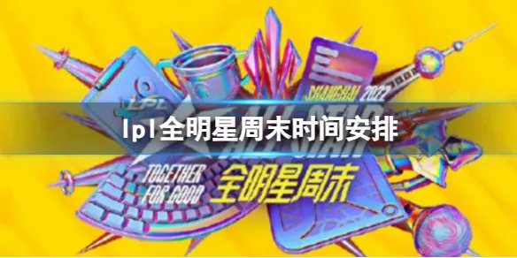 《英雄联盟》lpl全明星周末时间安排一览