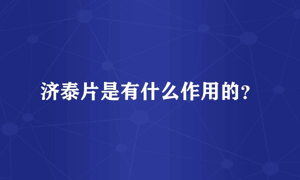 济泰片是有什么作用的？