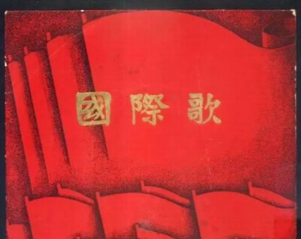 有首歌有句歌词是“从来就没有什么救世主”，这是什么歌？