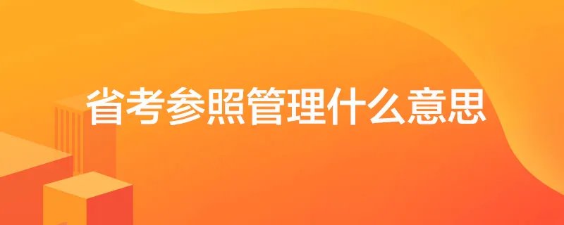 省考参照管理什么意思