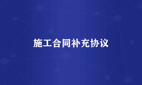 施工合同补充协议