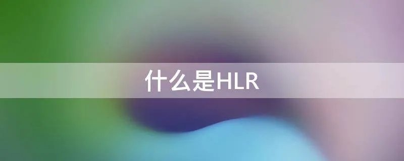 什么是HLR