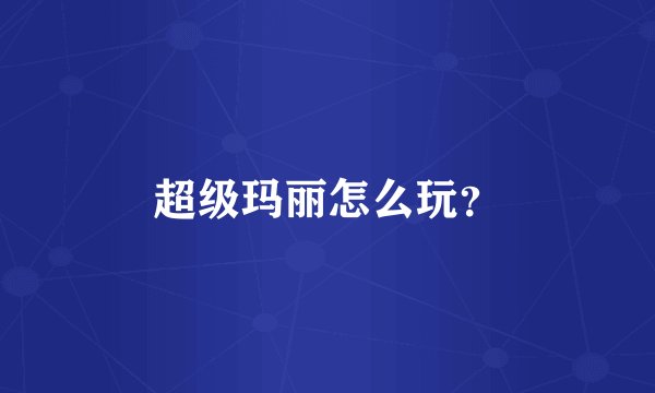 超级玛丽怎么玩？