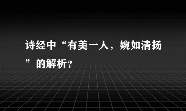 诗经中“有美一人，婉如清扬”的解析？