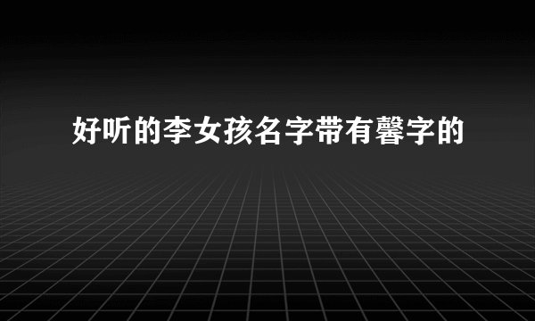 好听的李女孩名字带有馨字的