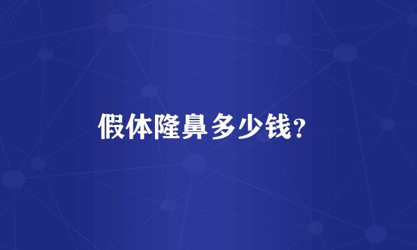 假体隆鼻多少钱？