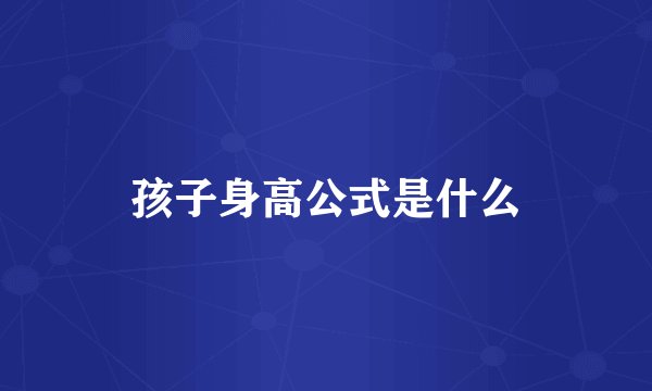 孩子身高公式是什么